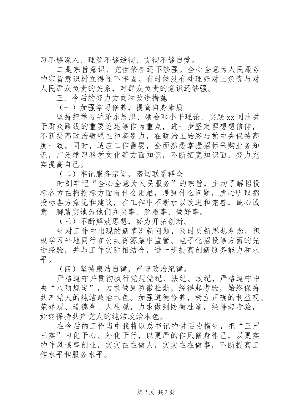 “三严三实”专题研讨交流发言材料致辞_第2页