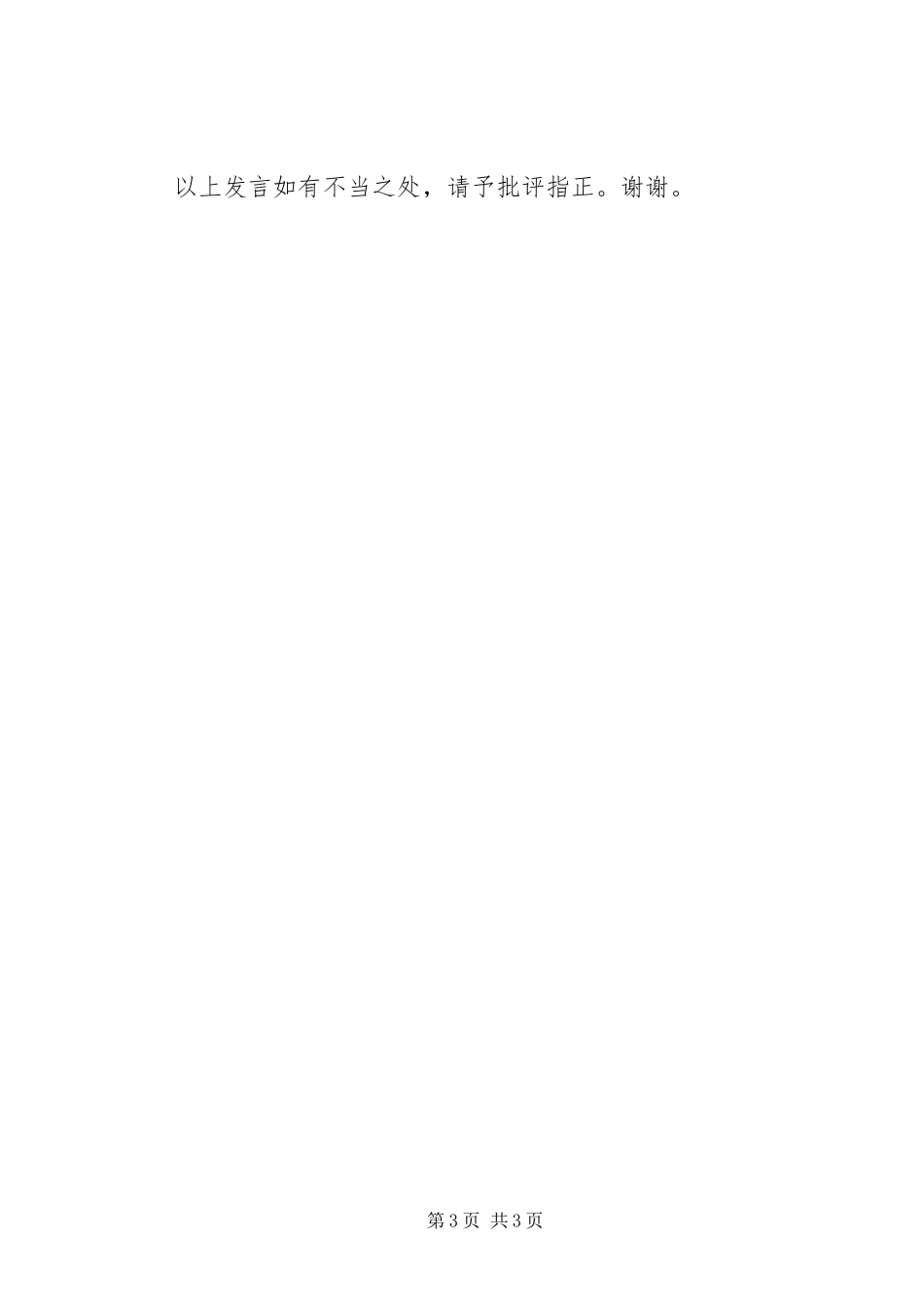 “三严三实”专题研讨交流发言材料致辞_第3页