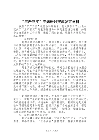 “三严三实”专题研讨交流发言材料致辞