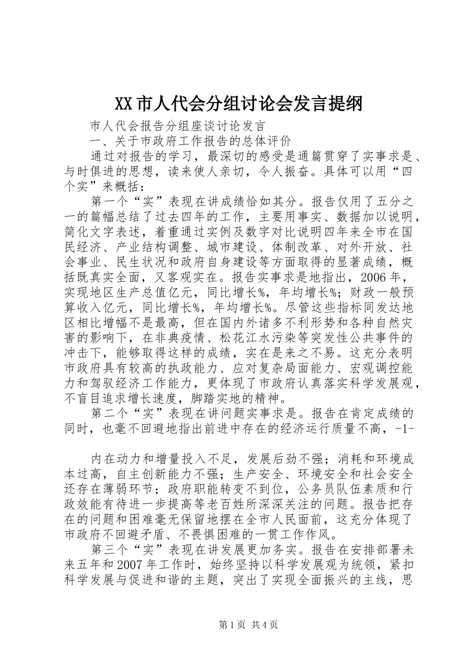 XX市人代会分组讨论会发言材料提纲_第1页