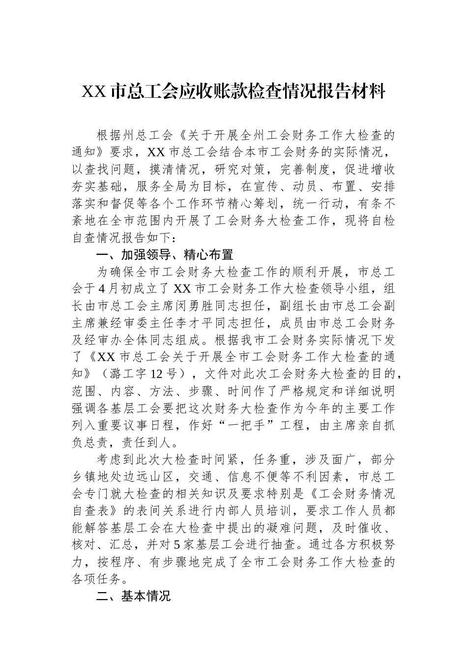 XX市总工会应收账款检查情况报告材料_第1页