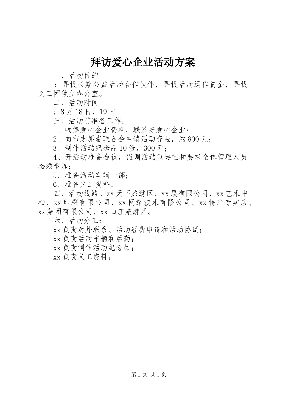 拜访爱心企业活动方案_第1页