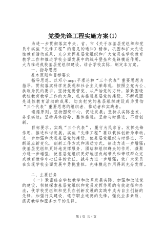 党委先锋工程实施方案(1)