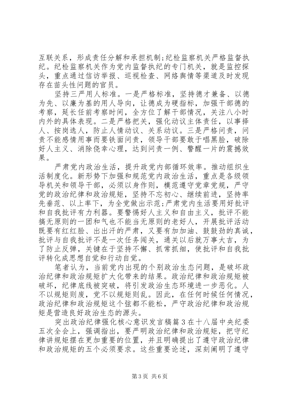 突出政治纪律强化核心意识主题发言_第3页