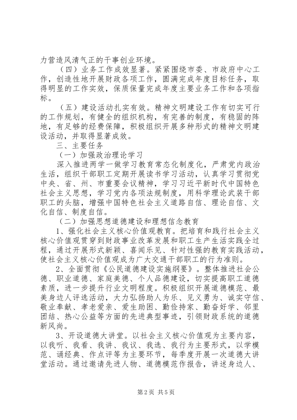 关于市财政局精神文明建设工作实施方案_第2页