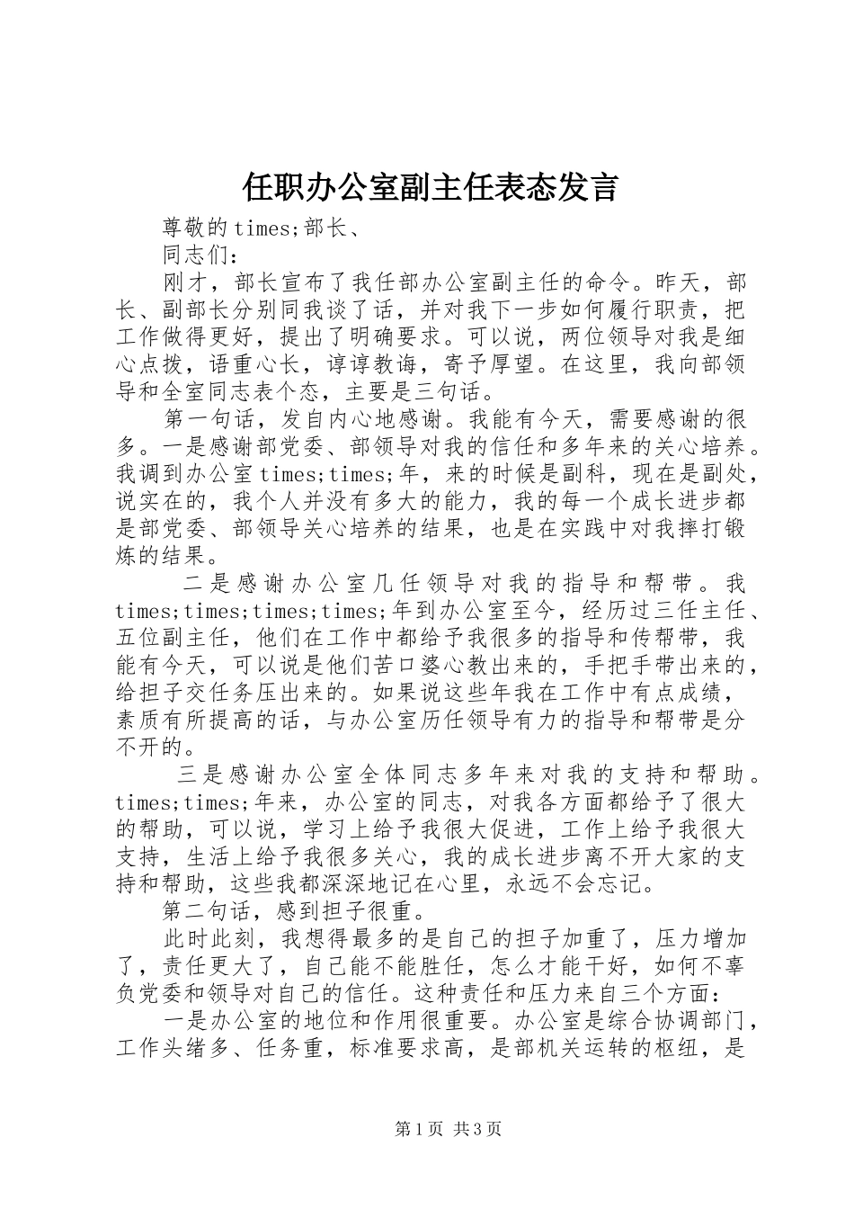 任职办公室副主任表态发言稿_第1页