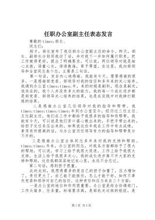 任职办公室副主任表态发言稿