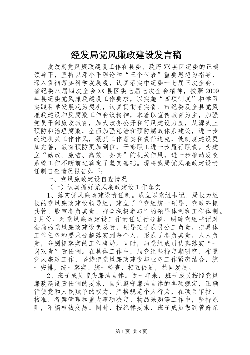 经发局党风廉政建设发言稿范文_第1页
