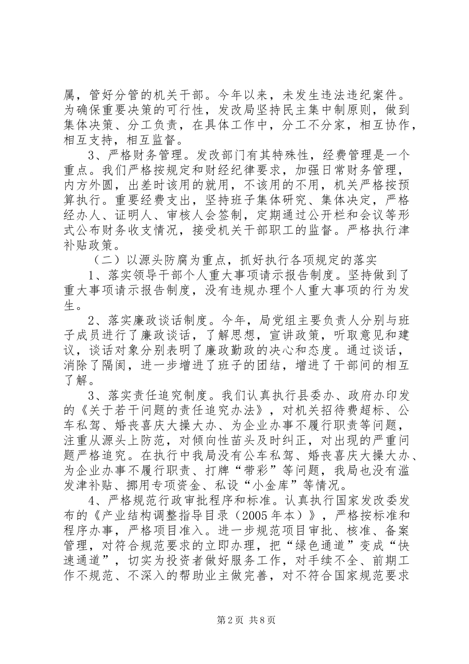 经发局党风廉政建设发言稿范文_第2页