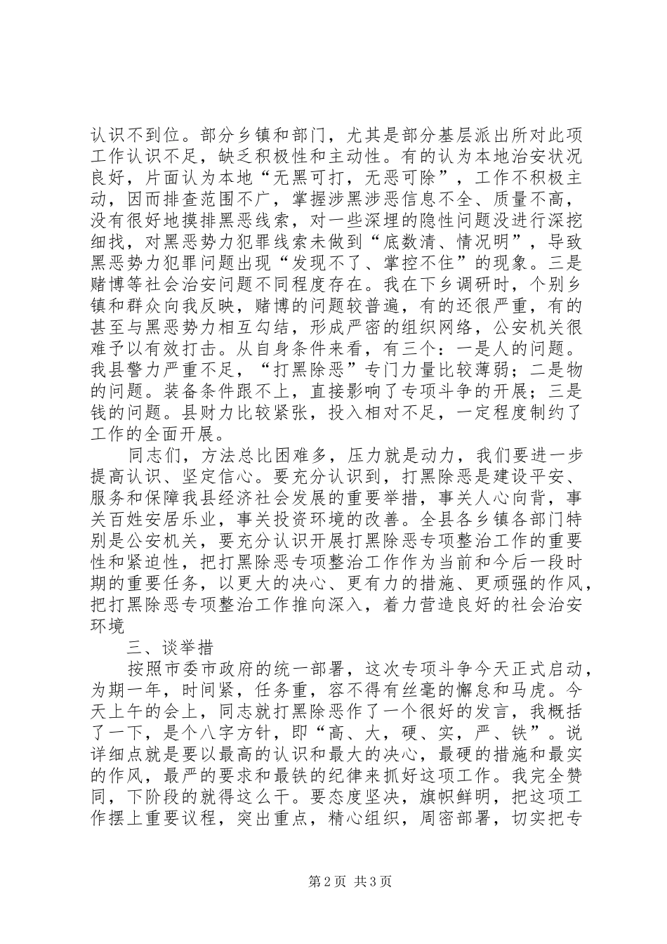 打黑除恶动员会领导发言材料提纲_第2页