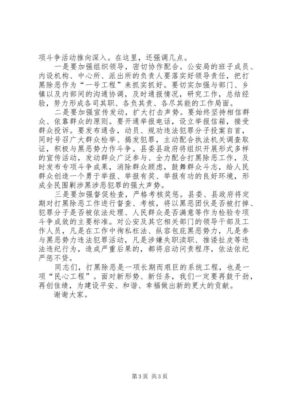 打黑除恶动员会领导发言材料提纲_第3页