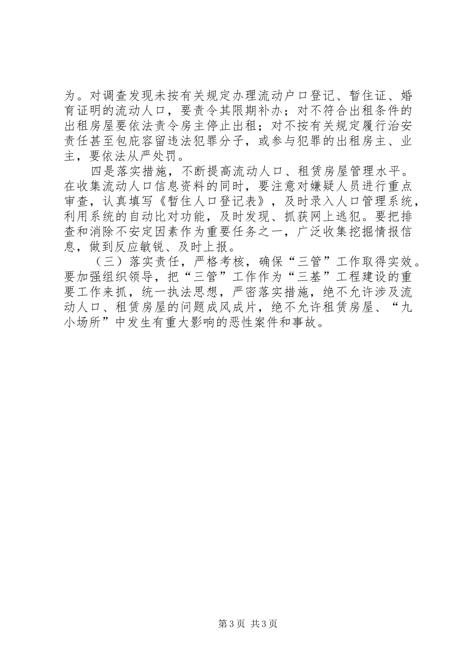 九小场所治安管理工作方案_第3页