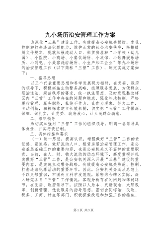九小场所治安管理工作方案