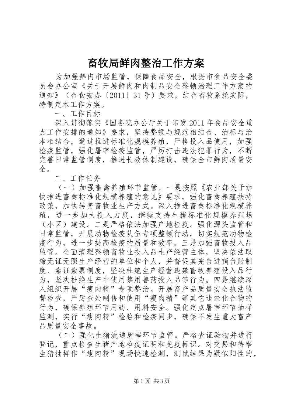 畜牧局鲜肉整治工作方案_第1页