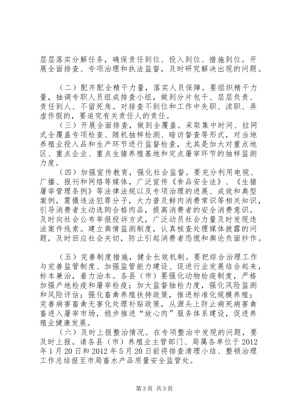 畜牧局鲜肉整治工作方案_第3页