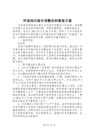 环保局污染专项整治和督查方案