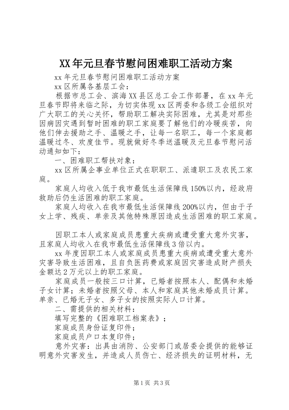 XX年元旦春节慰问困难职工活动方案_第1页