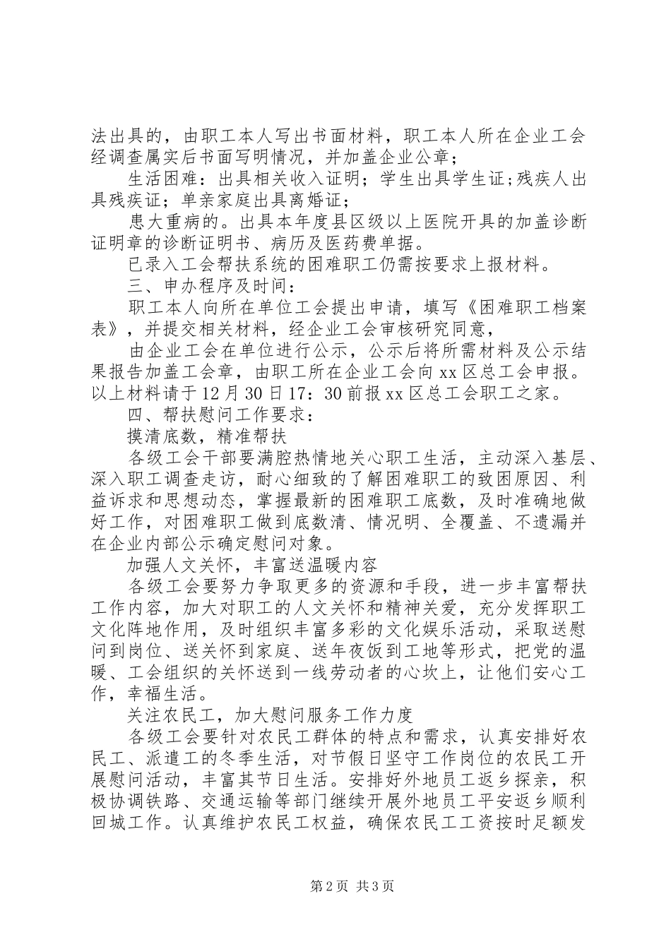 XX年元旦春节慰问困难职工活动方案_第2页