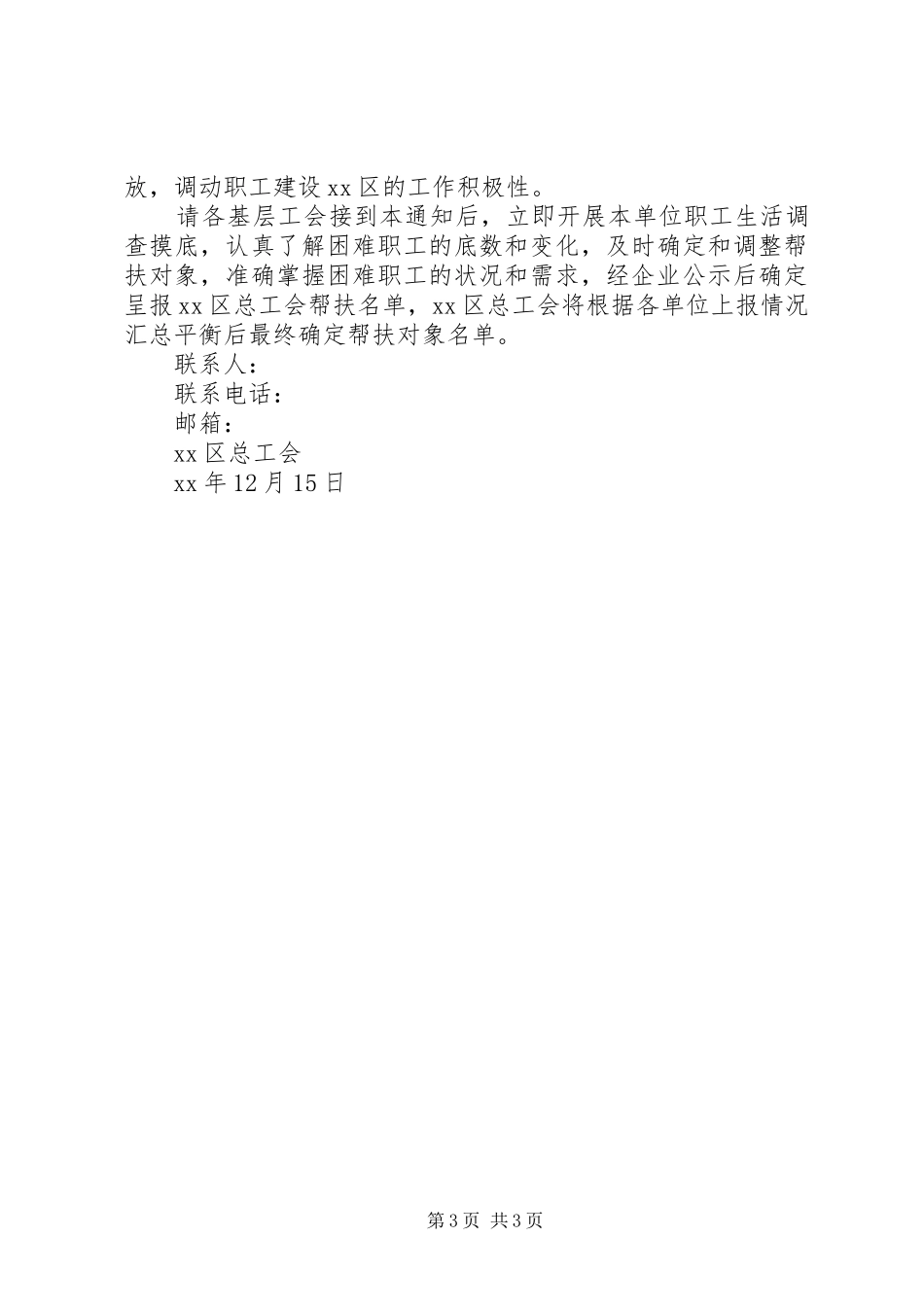 XX年元旦春节慰问困难职工活动方案_第3页