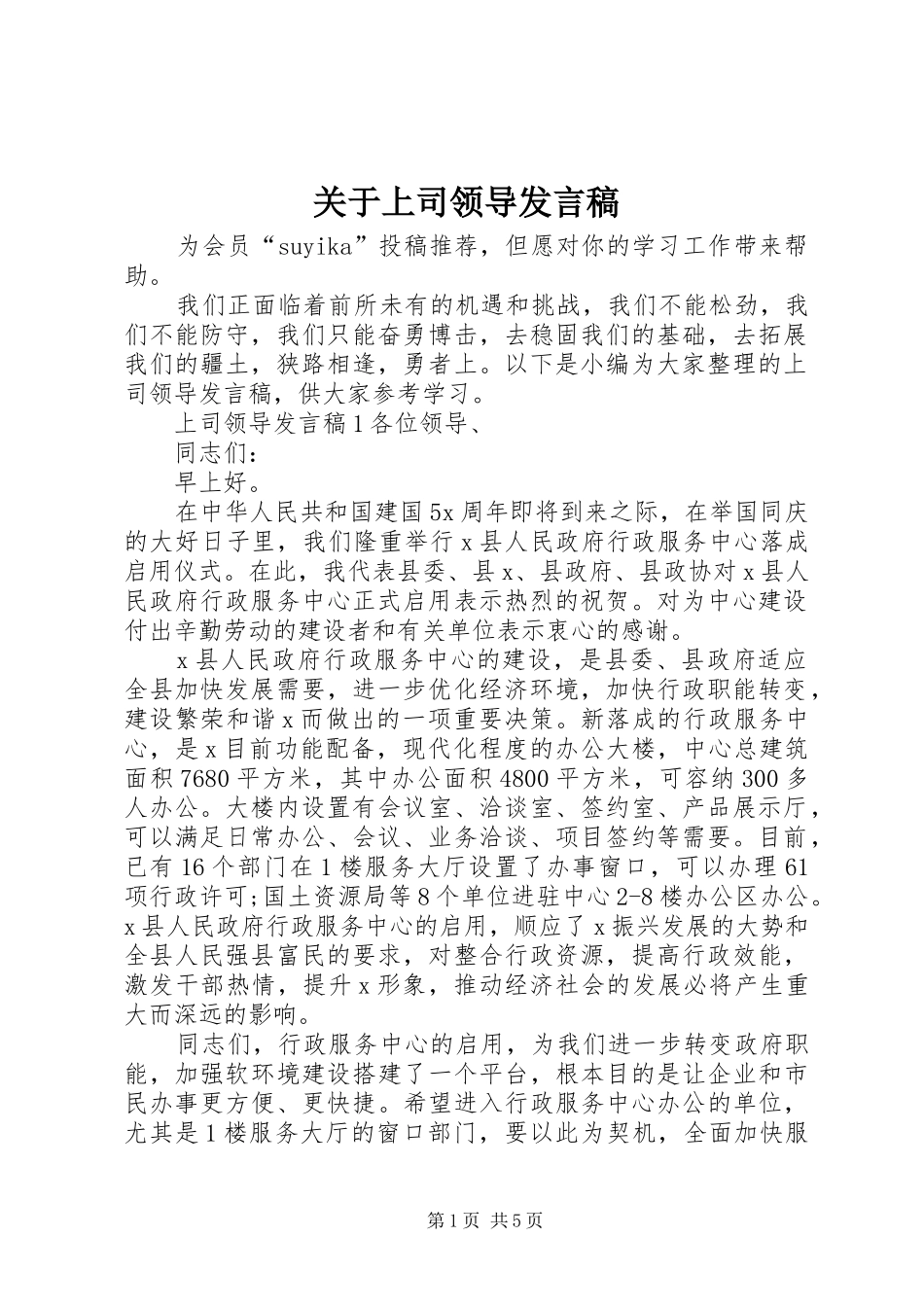 关于上司领导发言_第1页