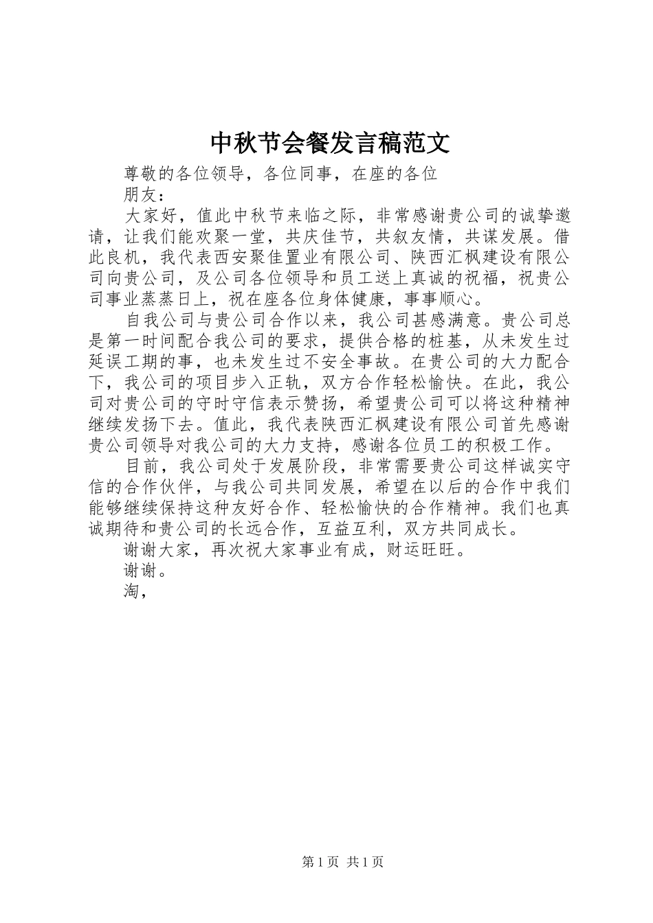 中秋节会餐发言范文_第1页