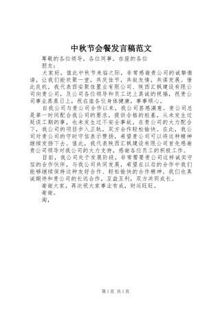 中秋节会餐发言范文