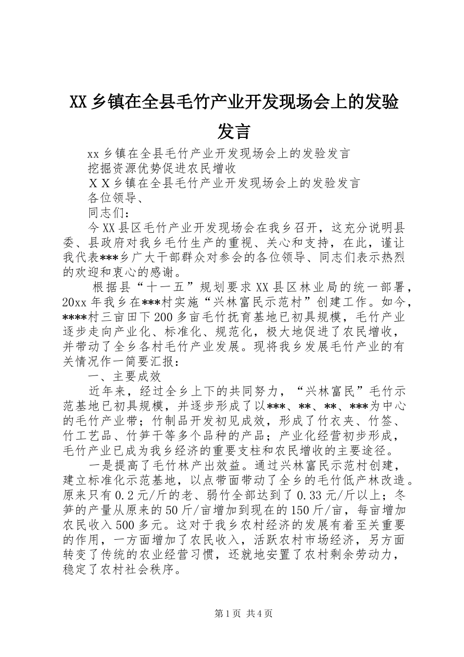 XX乡镇在全县毛竹产业开发现场会上的发验发言稿_第1页