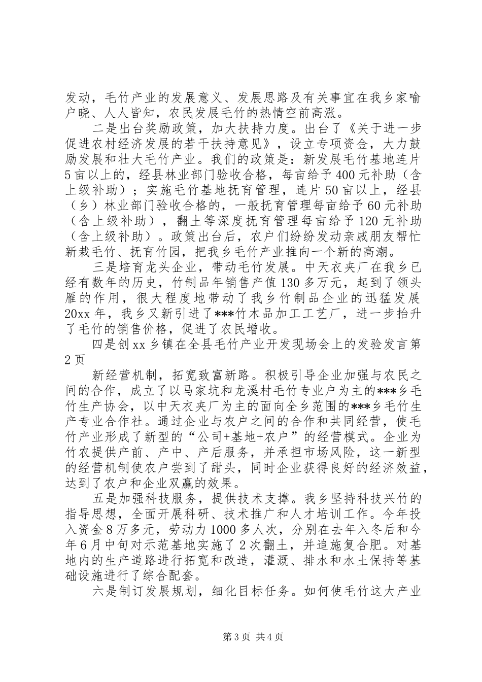 XX乡镇在全县毛竹产业开发现场会上的发验发言稿_第3页