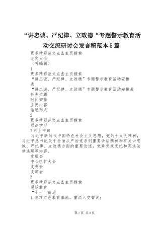 “讲忠诚、严纪律、立政德“专题警示教育活动交流研讨会发言稿范文范本5篇