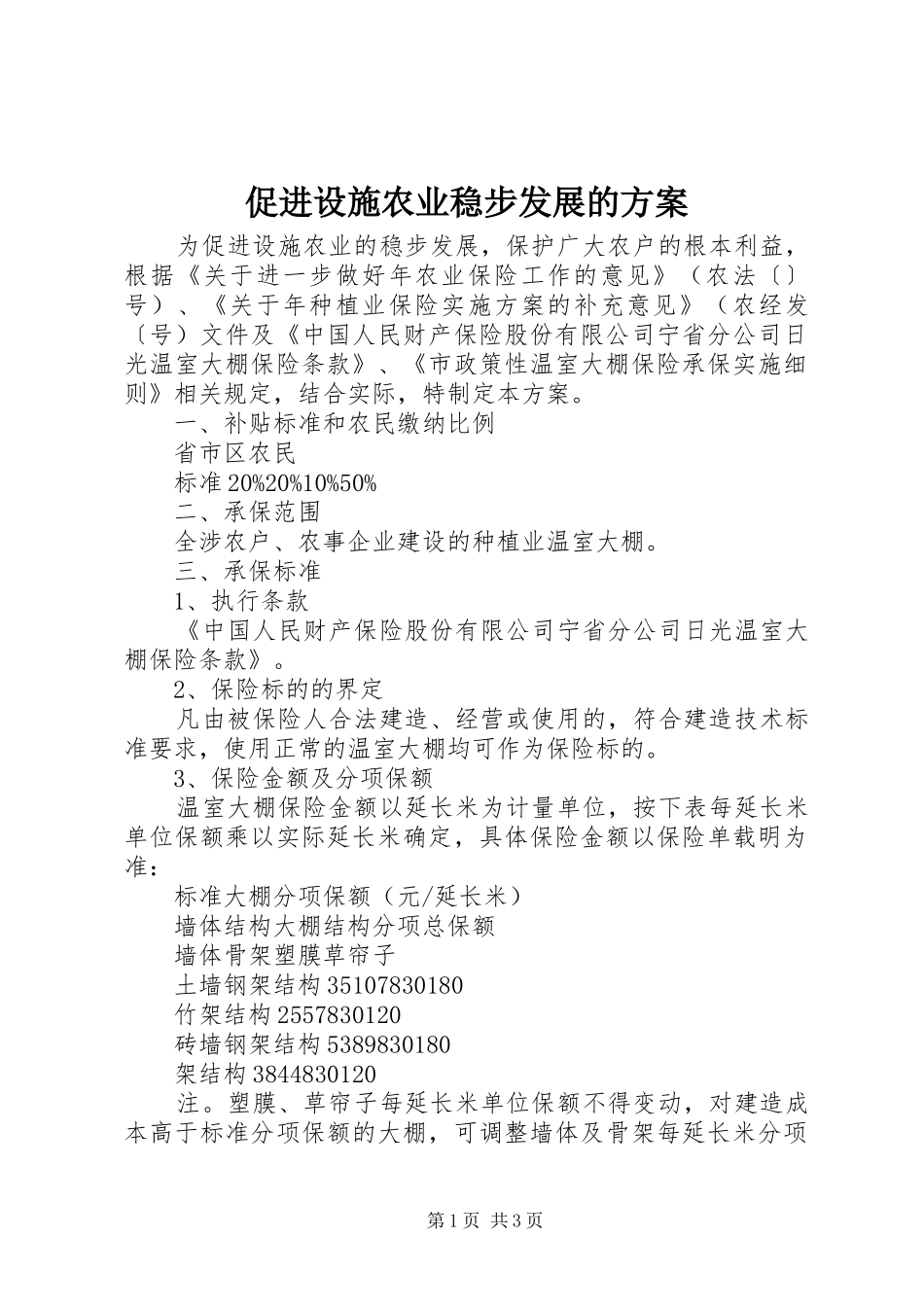 促进设施农业稳步发展的方案_第1页