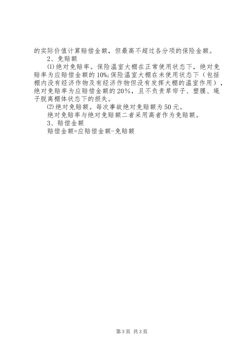 促进设施农业稳步发展的方案_第3页