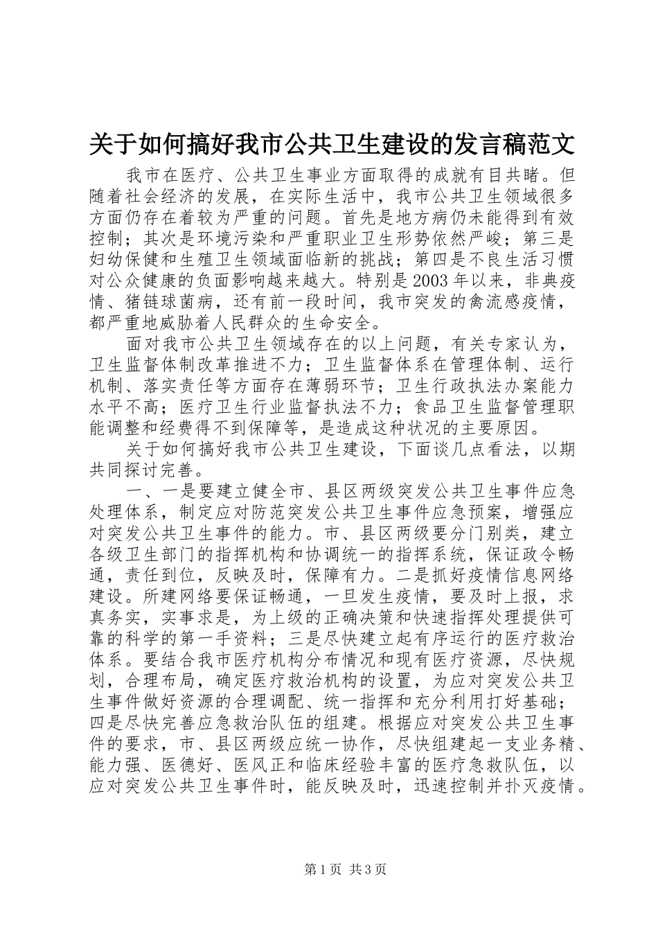 关于如何搞好我市公共卫生建设的发言范文_第1页