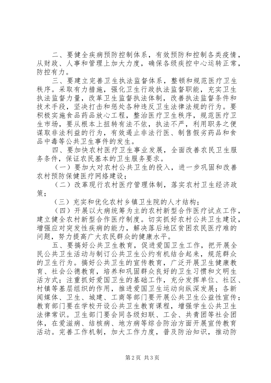 关于如何搞好我市公共卫生建设的发言范文_第2页