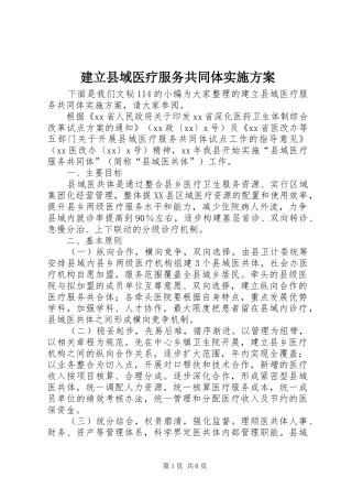建立县域医疗服务共同体实施方案
