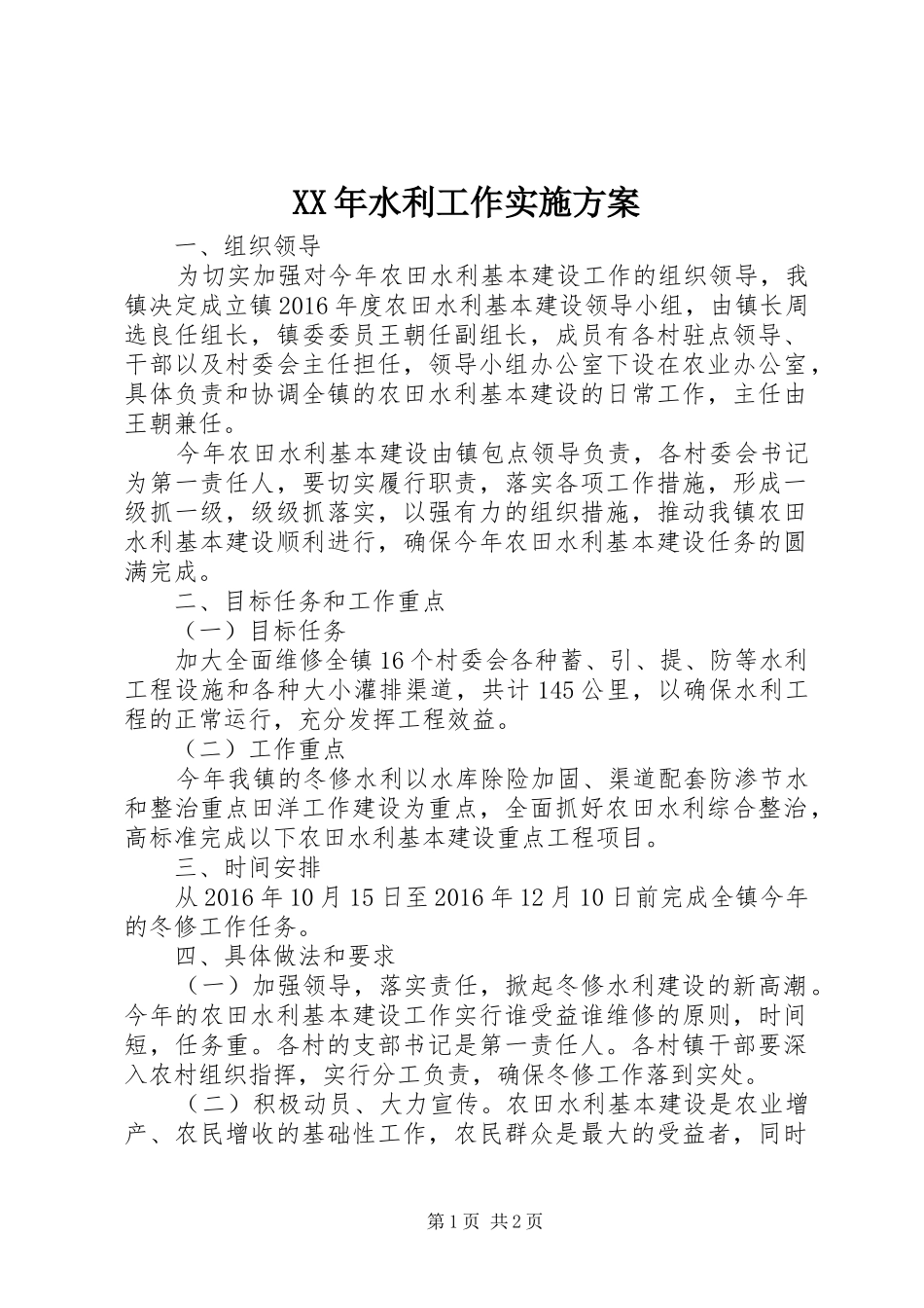 XX年水利工作实施方案_第1页