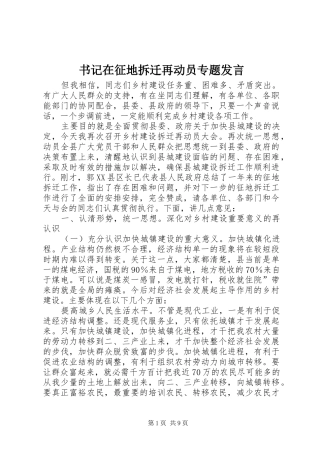 书记在征地拆迁再动员专题发言稿