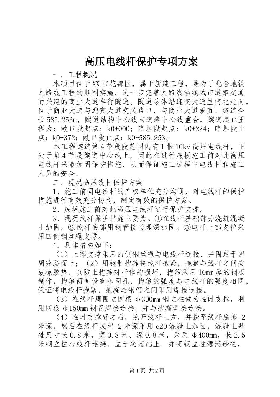 高压电线杆保护专项方案_第1页