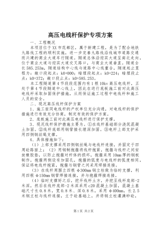 高压电线杆保护专项方案