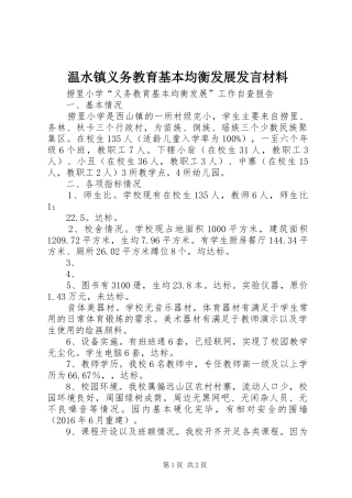 温水镇义务教育基本均衡发展发言材料提纲范文