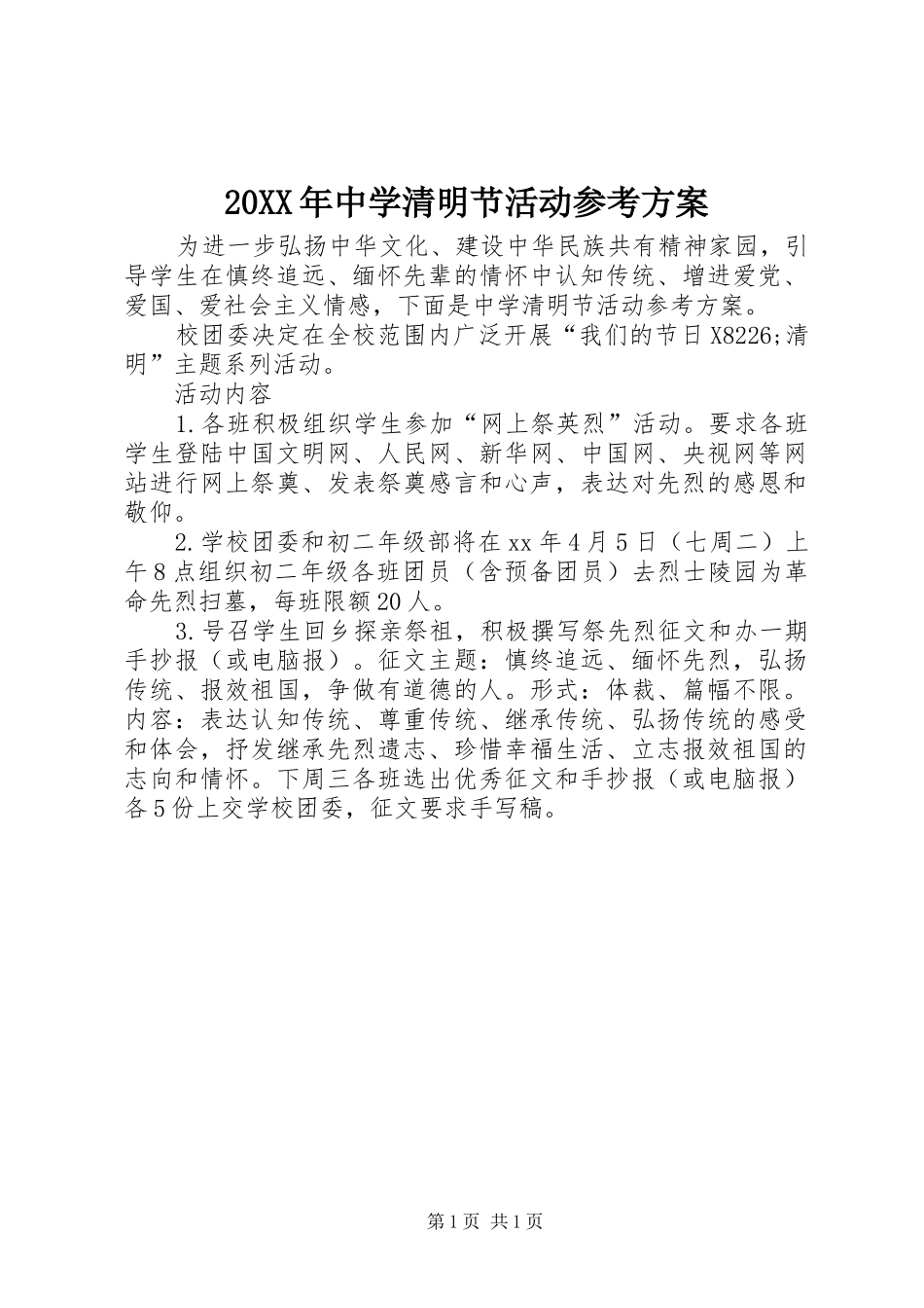20XX年中学清明节活动参考方案_第1页