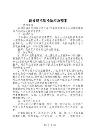 建设局抗洪抢险应急预案