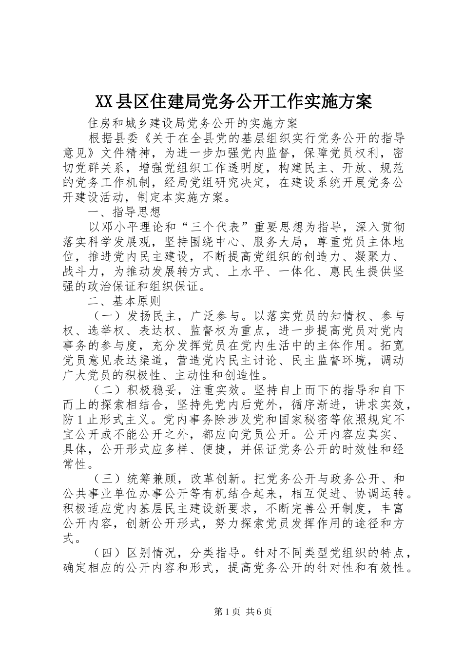 XX县区住建局党务公开工作实施方案_第1页