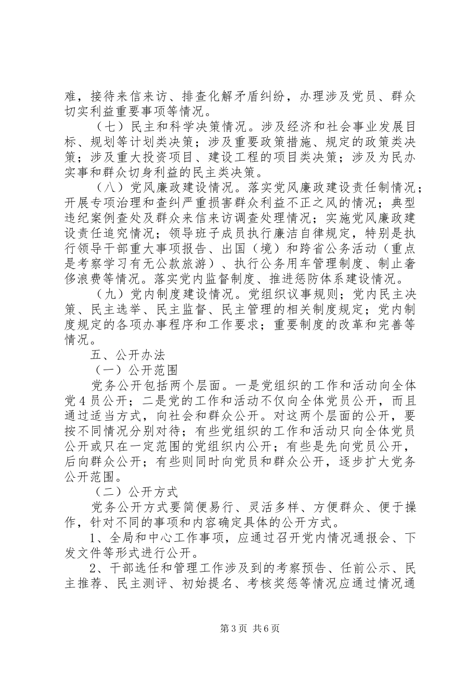 XX县区住建局党务公开工作实施方案_第3页