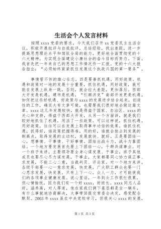 生活会个人发言材料提纲_1
