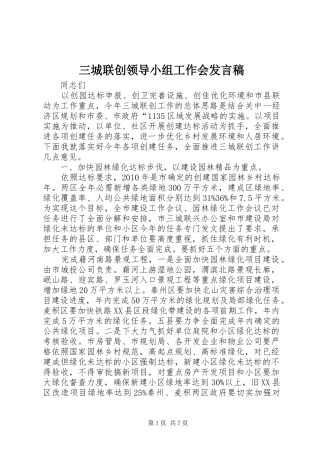 三城联创领导小组工作会发言