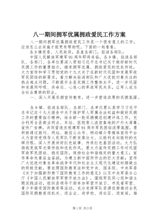 八一期间拥军优属拥政爱民工作方案