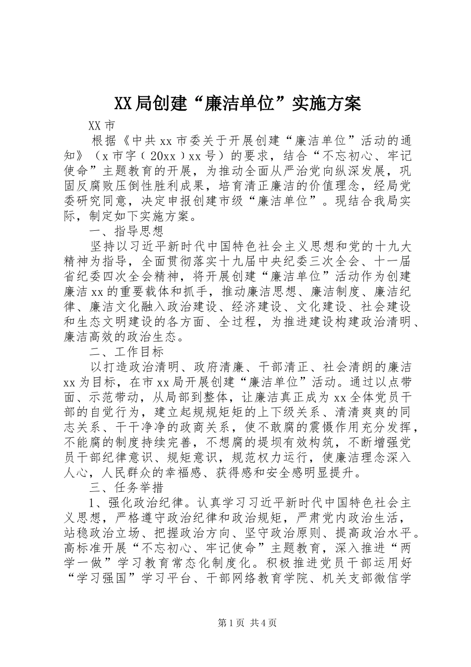 XX局创建“廉洁单位”实施方案_第1页