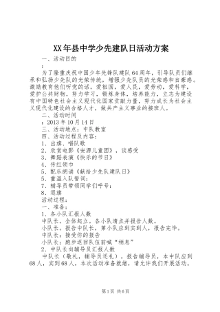 XX年县中学少先建队日活动方案