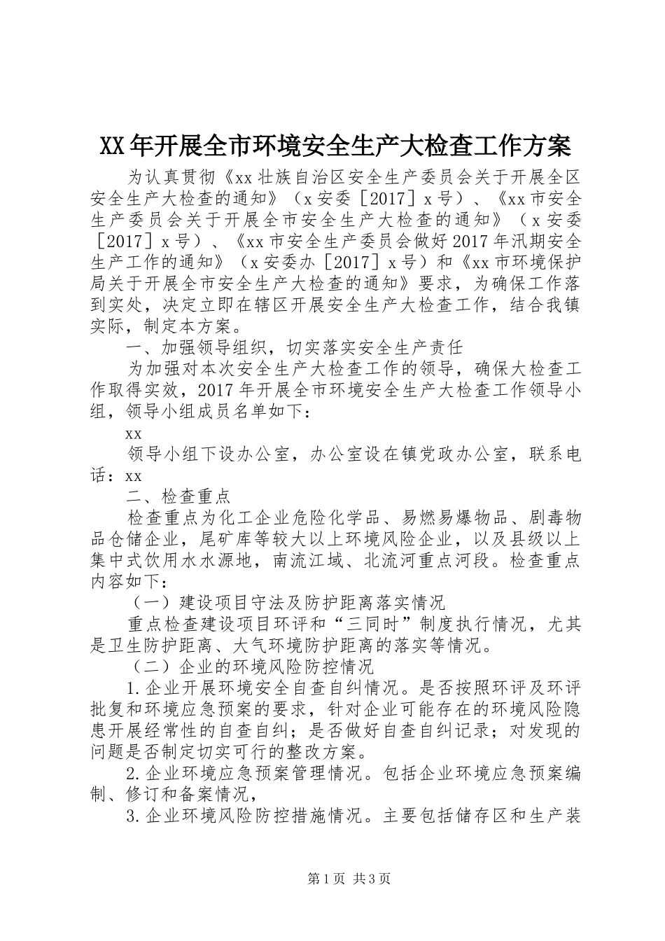 XX年开展全市环境安全生产大检查工作方案_第1页