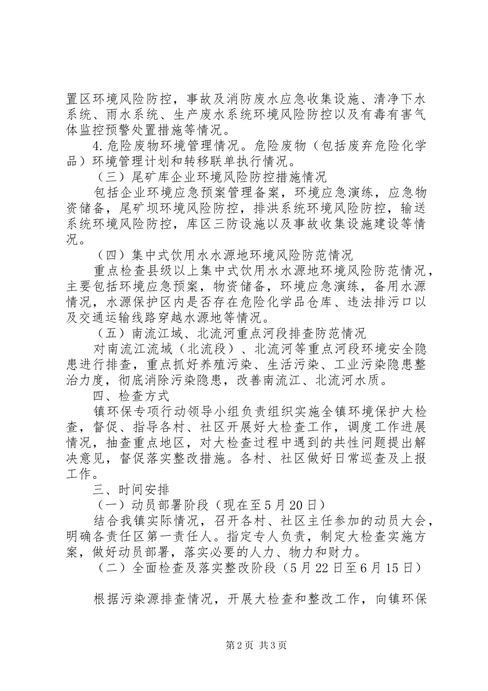 XX年开展全市环境安全生产大检查工作方案_第2页